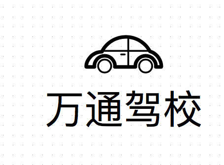 岳池駕校哪家好，岳池小車培訓(xùn)，廣安駕校培訓(xùn)，岳池萬通駕校，廣安小車培訓(xùn)，廣安駕校哪家好就選岳池萬通汽車駕駛學(xué)校有限公司